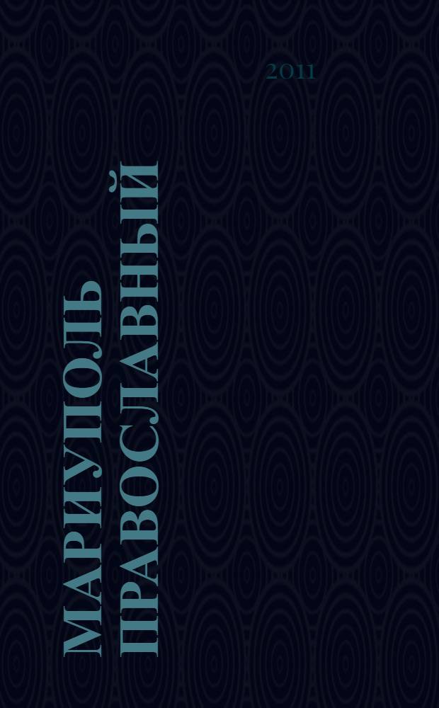 Мариуполь православный