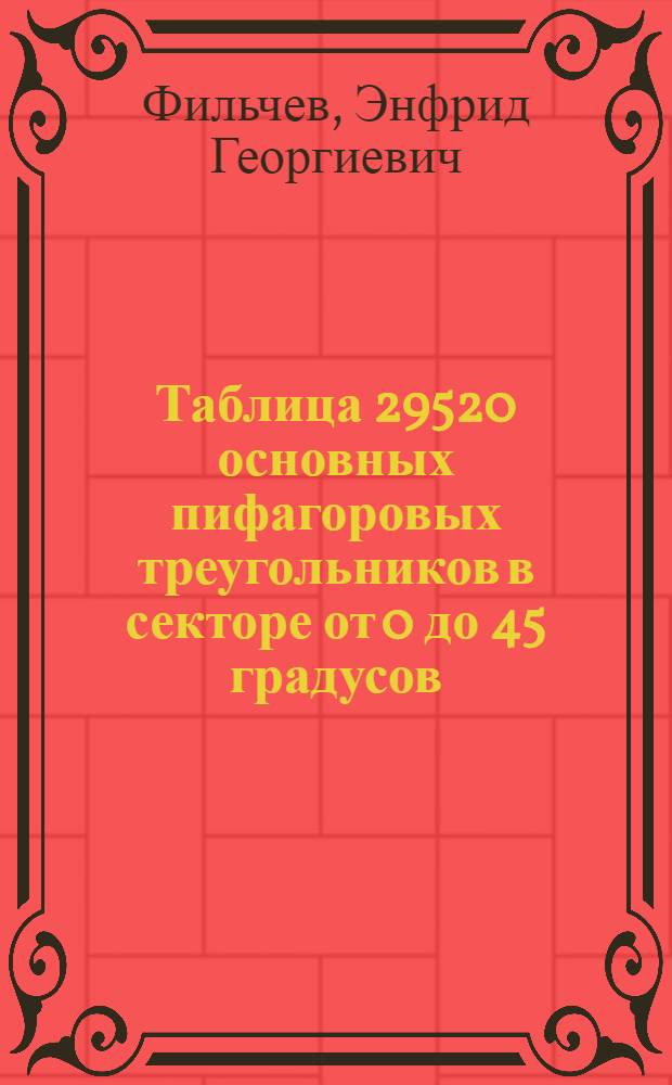 Таблица 29520 основных пифагоровых треугольников в секторе от 0 до 45 градусов