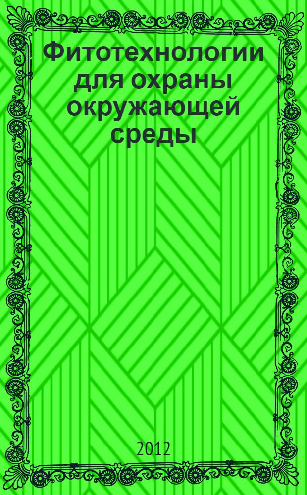 Фитотехнологии для охраны окружающей среды : учебное пособие