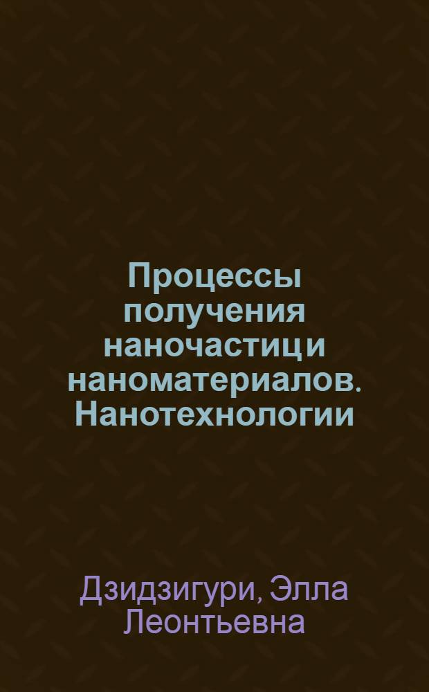 Процессы получения наночастиц и наноматериалов. Нанотехнологии : нанотехнологии : учебное пособие