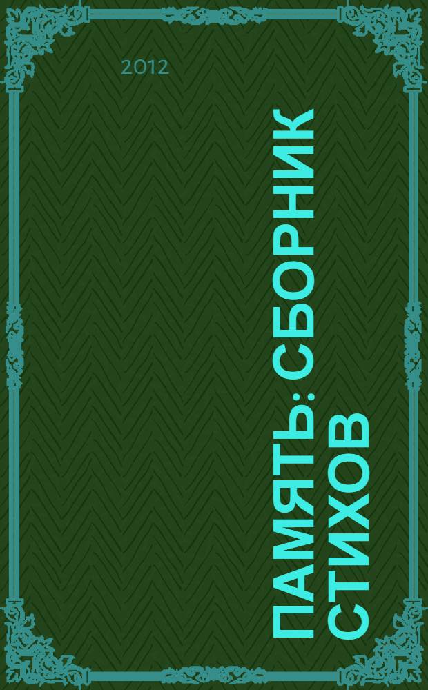 Память : сборник стихов