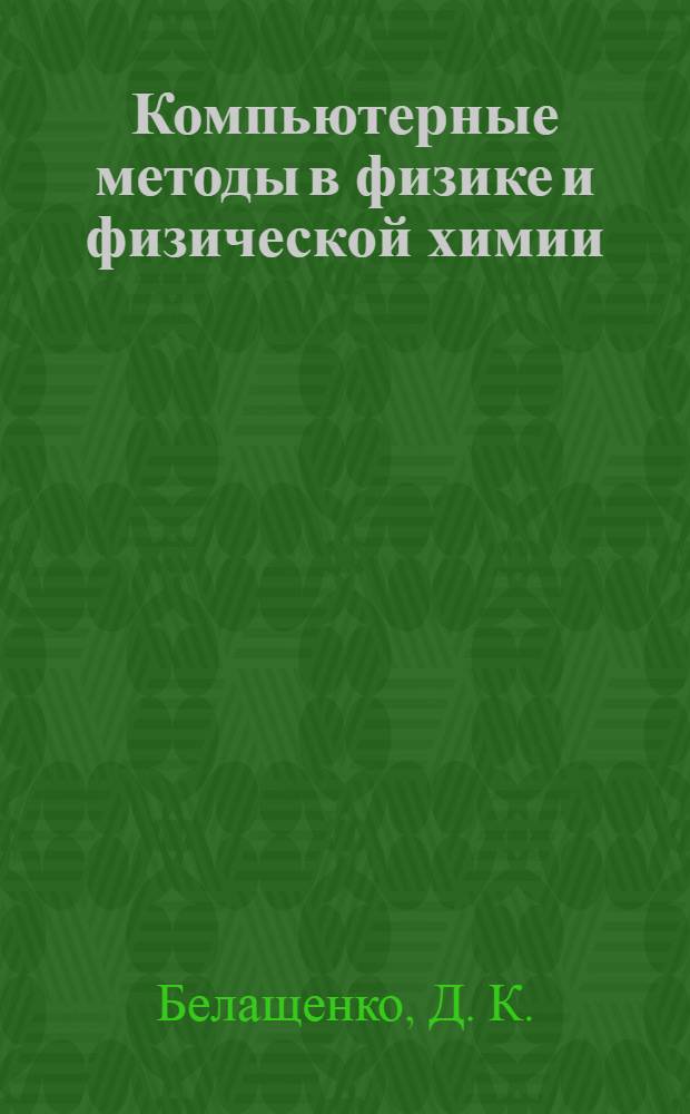 Компьютерные методы в физике и физической химии: лаборат. практикум