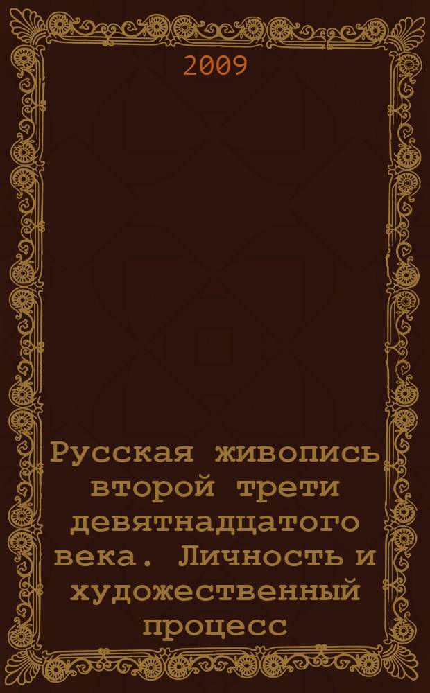 Русская живопись второй трети девятнадцатого века. Личность и художественный процесс : автореферат диссертации на соискание ученой степени д. иск. : специальность 17.00.04 <Изобразит., декоративно-приклад. иск-во и архитектура>
