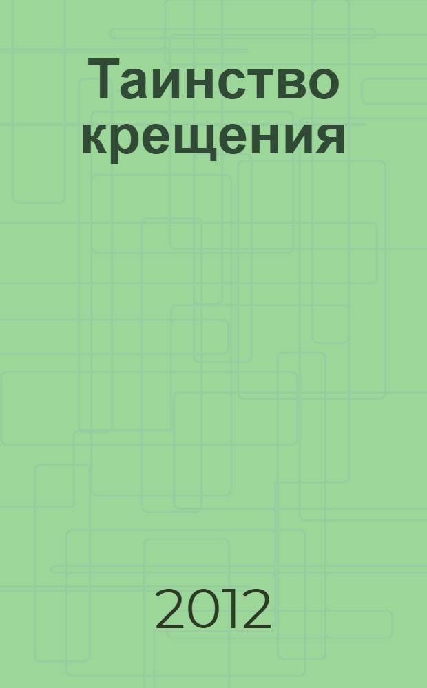Таинство крещения