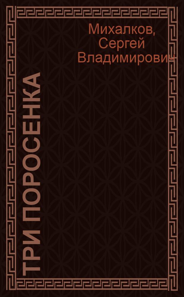 Три поросенка : сказка : по мотивам английской народной сказки : для чтения взрослыми детям