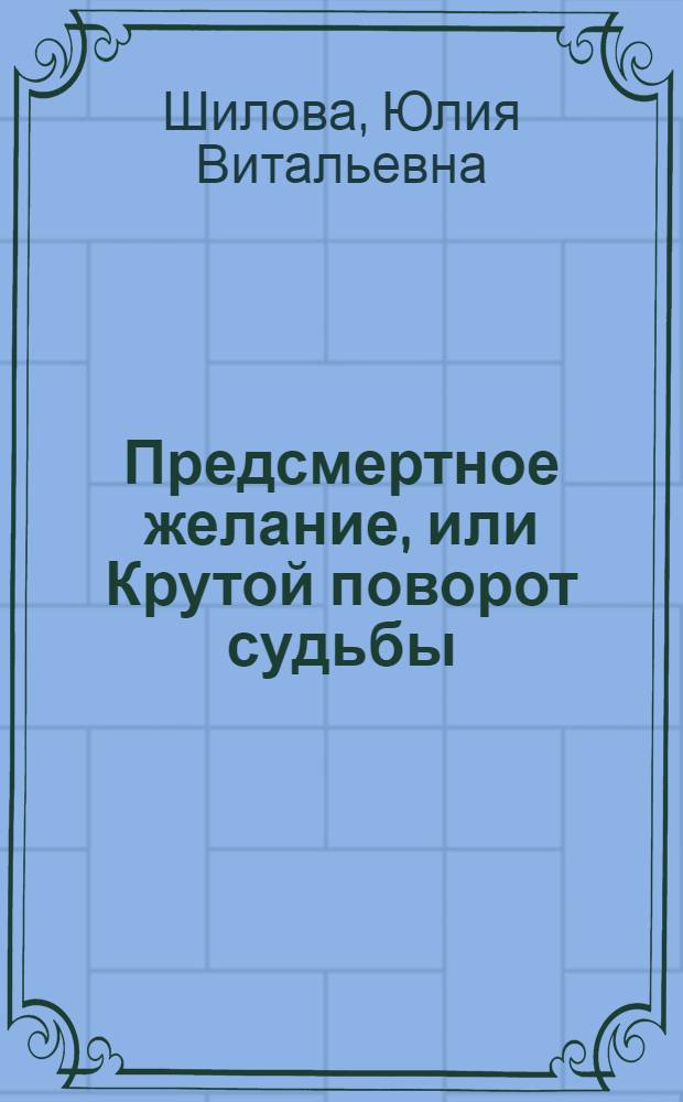 Предсмертное желание, или Крутой поворот судьбы : роман