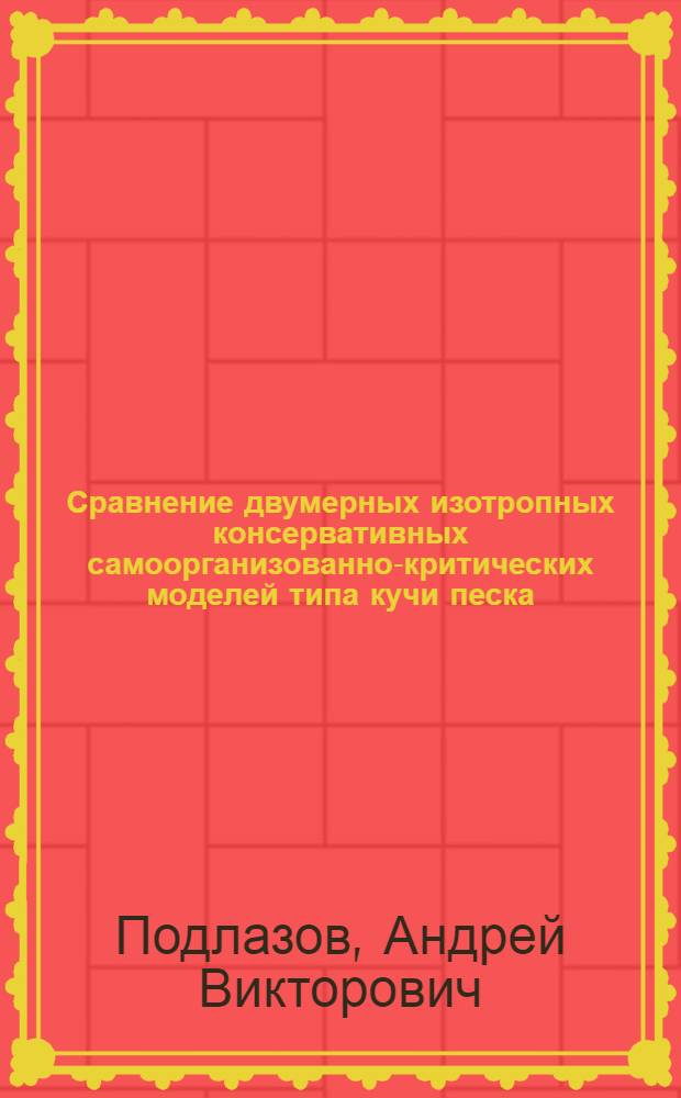 Сравнение двумерных изотропных консервативных самоорганизованно-критических моделей типа кучи песка