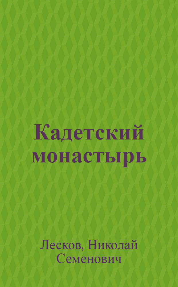 Кадетский монастырь : повесть и рассказы