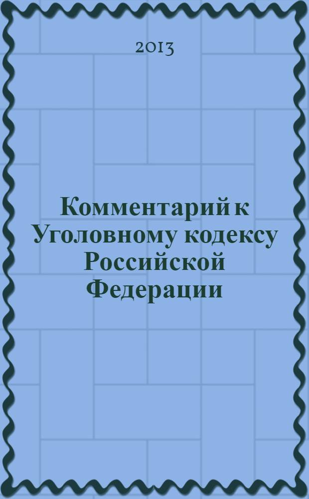Комментарий к Уголовному кодексу Российской Федерации : с учетом Федеральных законов N&deg; 14-ФЗ, 18-ФЗ, 54-ФЗ
