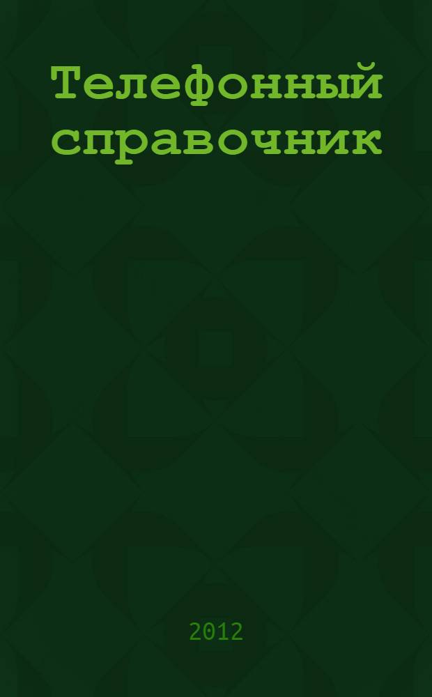Телефонный справочник: 2012: Ставропольский край: Александровский район: с. Александровское
