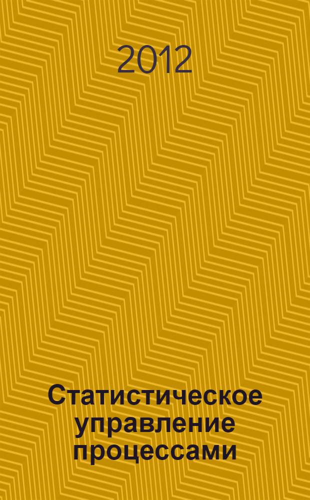 Статистическое управление процессами : учебное пособие : для студентов, обучающхся по специальности 220501 "Управление качеством" и по направлению 221400 "Управление качеством" при изучении дисциплины "Управление процессами"