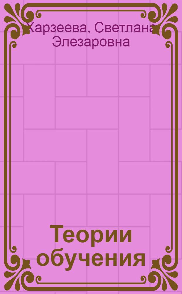 Теории обучения: историческое развитие, современные подходы и перспективы : монография