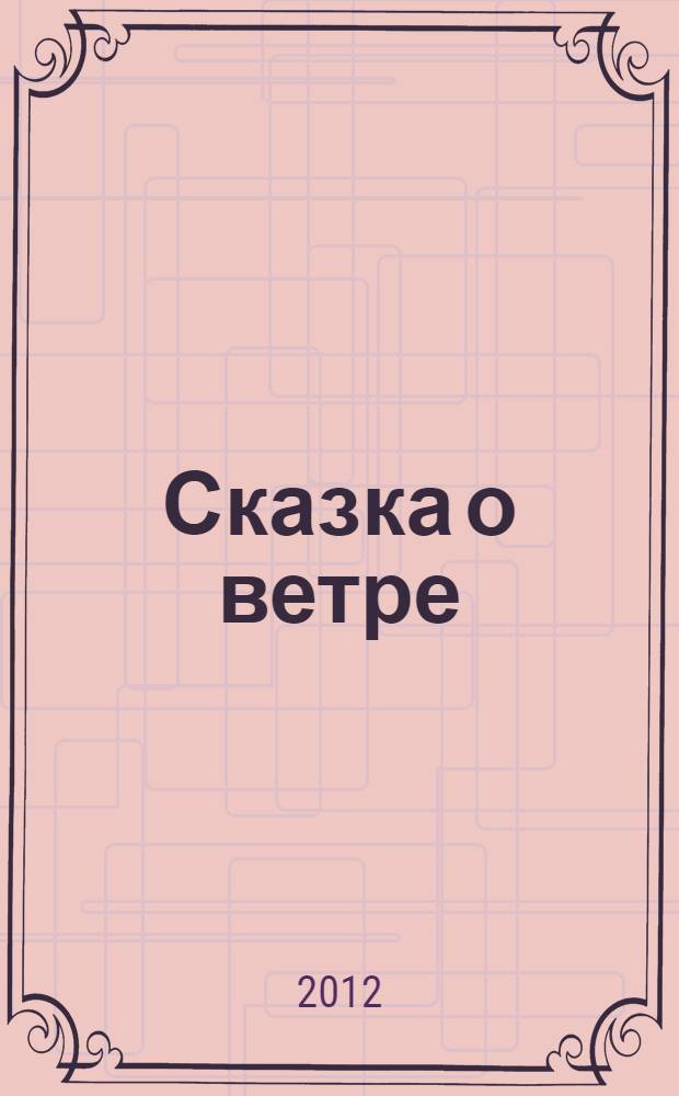 Сказка о ветре : медитация для взрослых