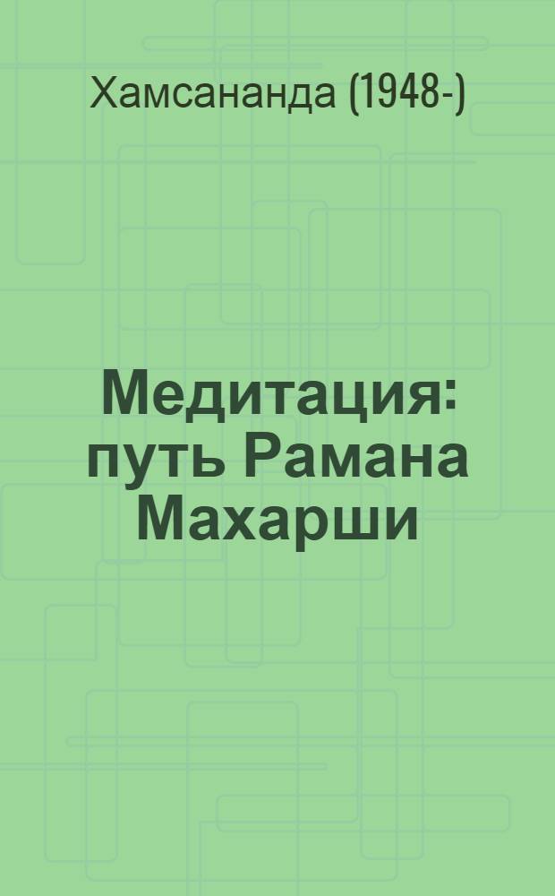 Медитация : путь Рамана Махарши