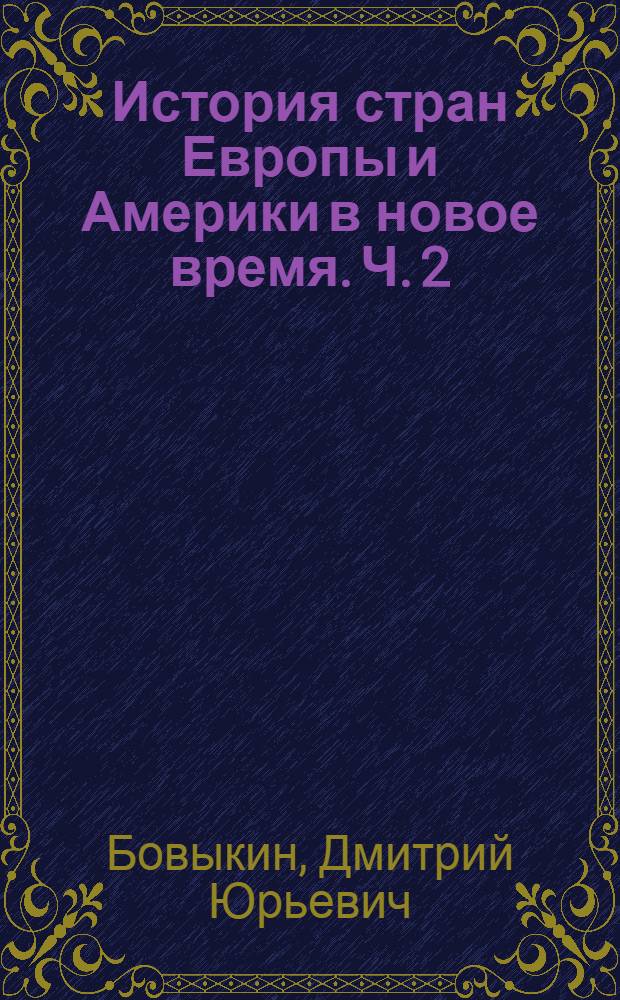 История стран Европы и Америки в новое время. Ч. 2 : 1700-1815