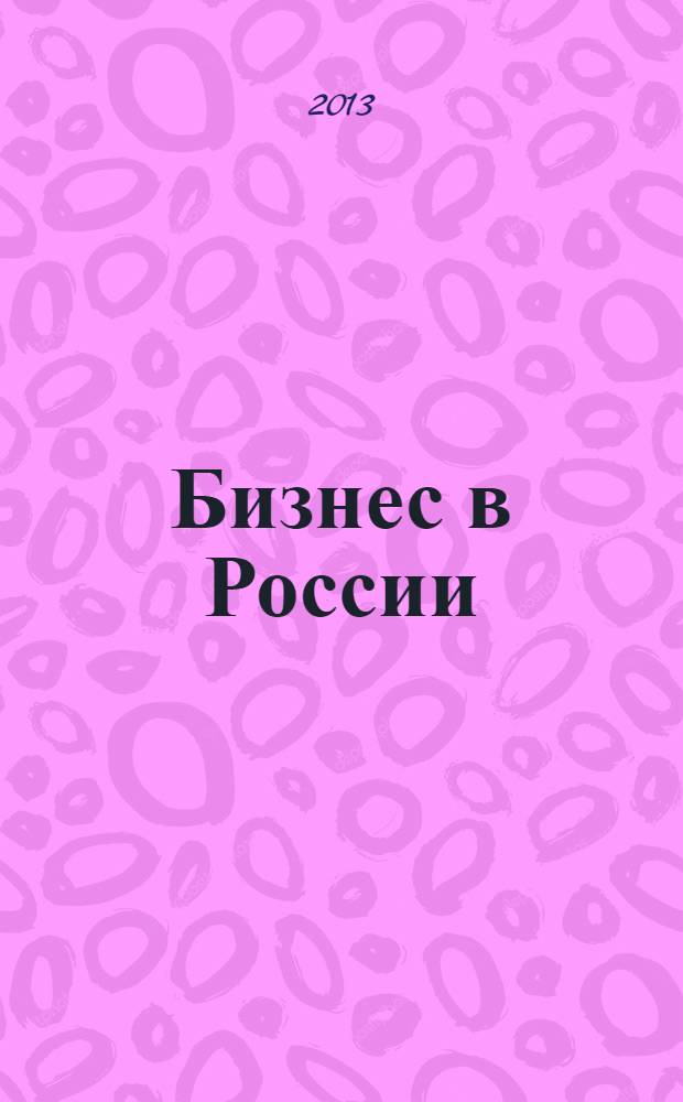 Бизнес в России: инновации и модернизационный проект : монография