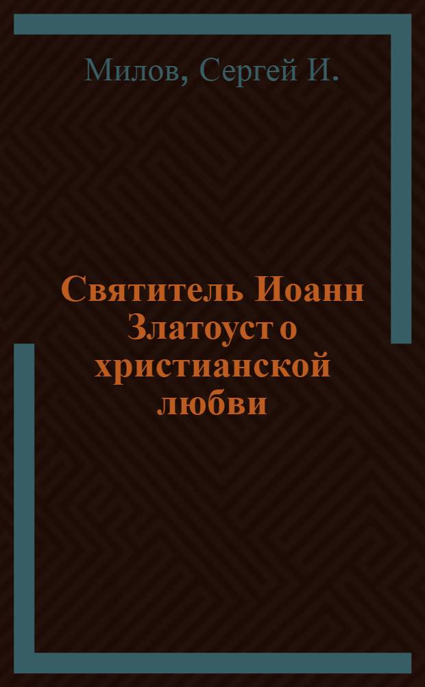 Святитель Иоанн Златоуст о христианской любви