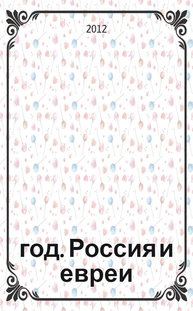 1812 год. Россия и евреи : русско-еврейские историки о войне 1812 года