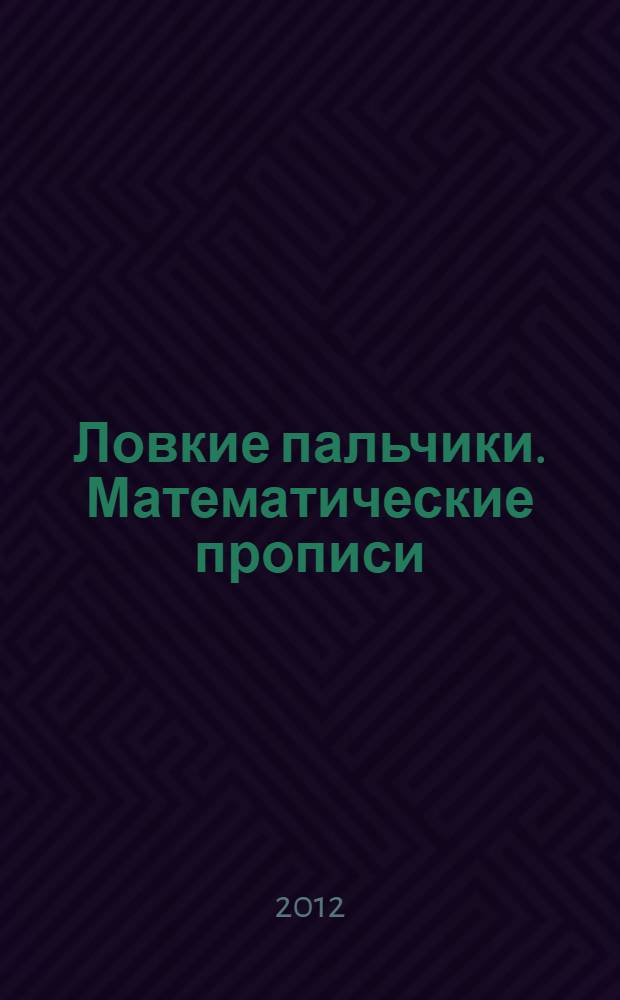 Ловкие пальчики. Математические прописи