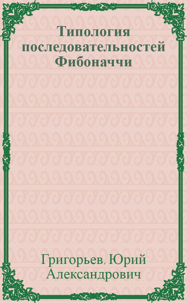 Типология последовательностей Фибоначчи: теория и приложения : введение в математику гармонии