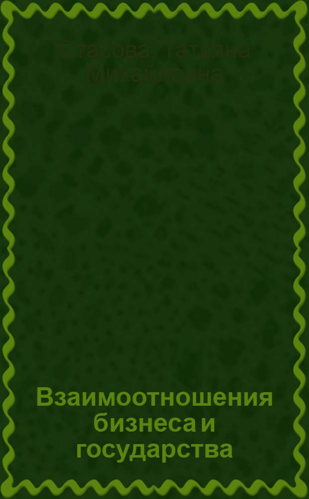Взаимоотношения бизнеса и государства : теоретические аспекты : монография