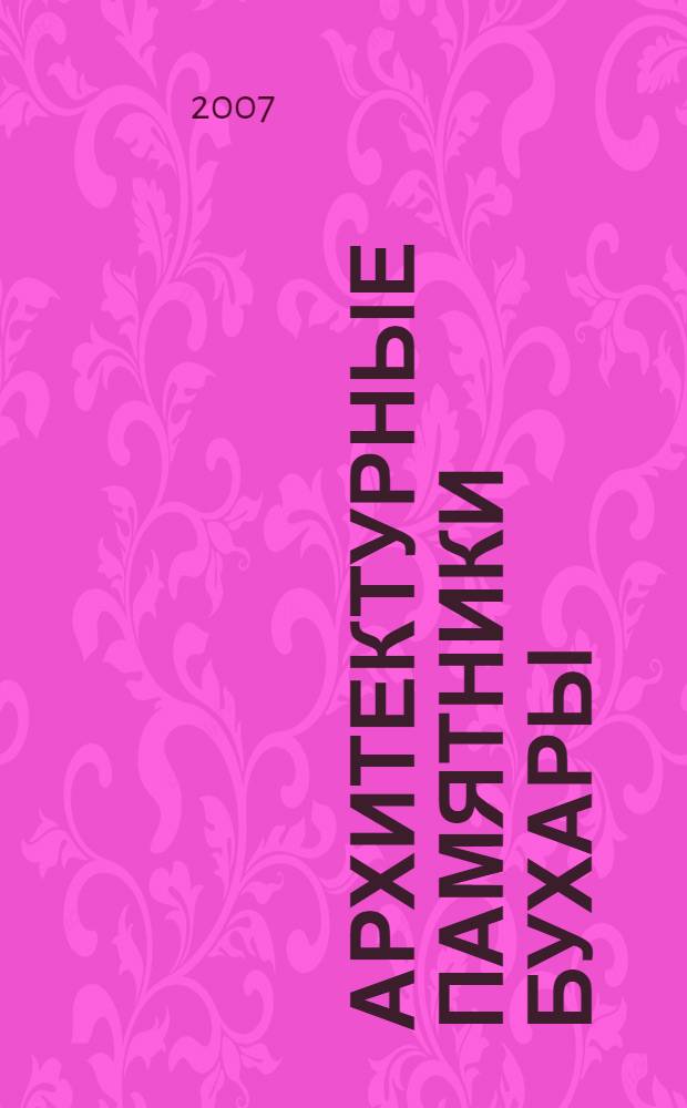 Архитектурные памятники Бухары = Architekturdenkmäler von Buchara : путеводитель