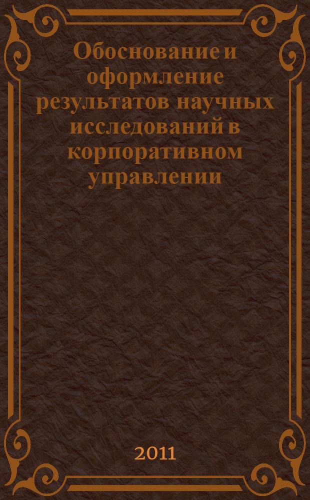 Обоснование и оформление результатов научных исследований в корпоративном управлении : учебное пособие : для студентов всех специальностей
