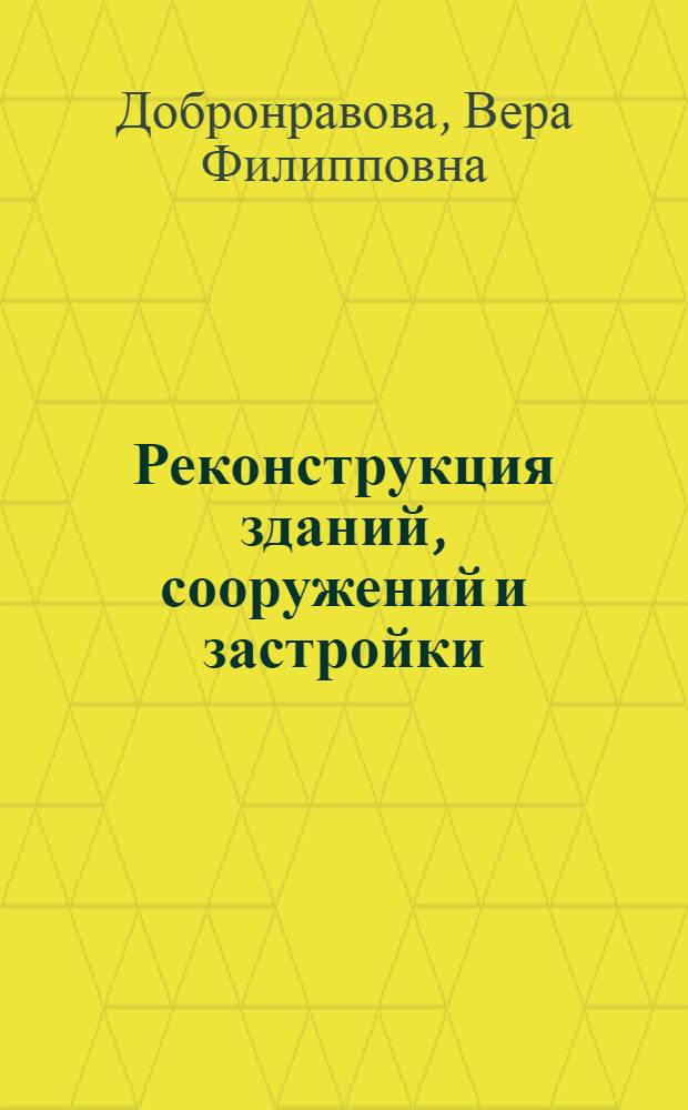 Реконструкция зданий, сооружений и застройки : учебное пособие : для студентов высших учебных заведений, обучающихся по направлению подготовки (специальностям) 280100, 270102