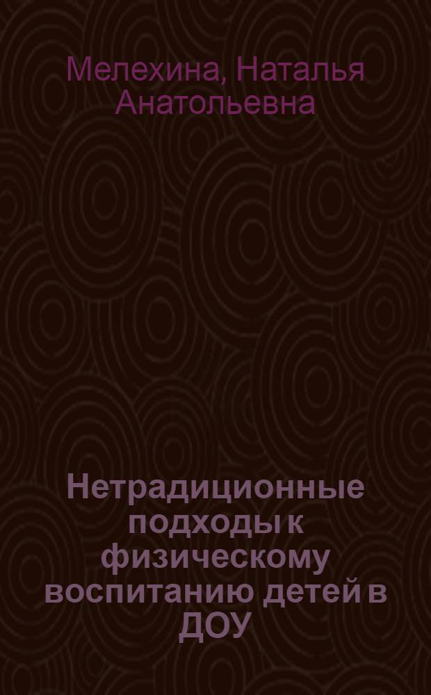 Нетрадиционные подходы к физическому воспитанию детей в ДОУ