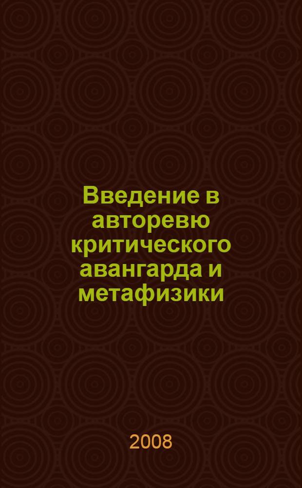Введение в авторевю критического авангарда и метафизики : сборник художественно-философских текстов
