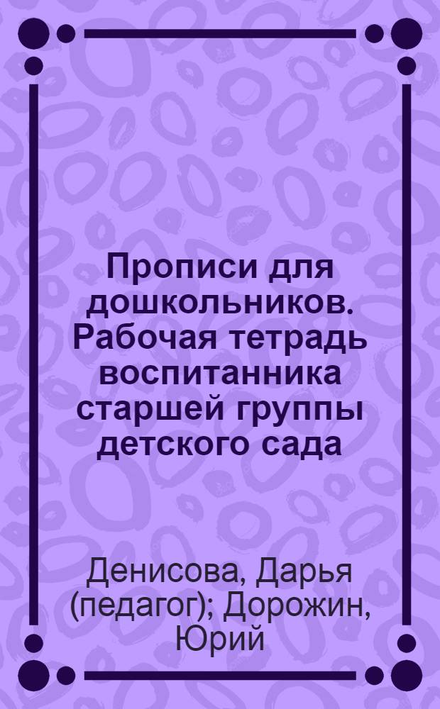 Прописи для дошкольников. Рабочая тетрадь воспитанника старшей группы детского сада. Старшая группа 5+