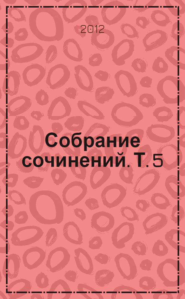 Собрание сочинений. [Т.] 5 : Лад ; Одинокий художник ; Тяжесть креста ; Голос, рожденный под Вологдой ; Произведения для детей
