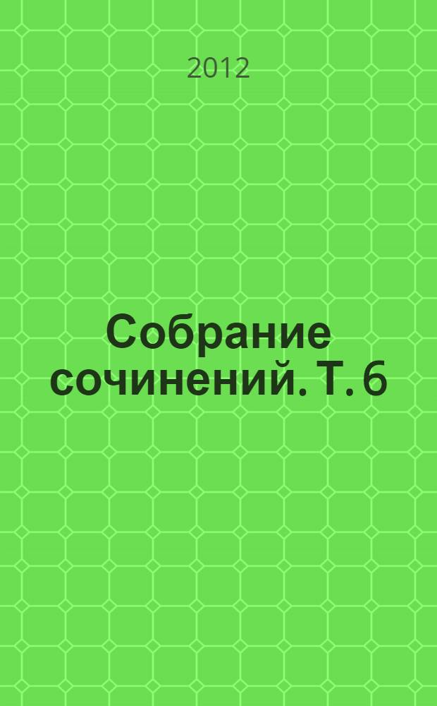Собрание сочинений. [Т.] 6 : Все впереди ; Бухтины вологодские завиральные перестроечные ; Целуются зори ; Драматургия