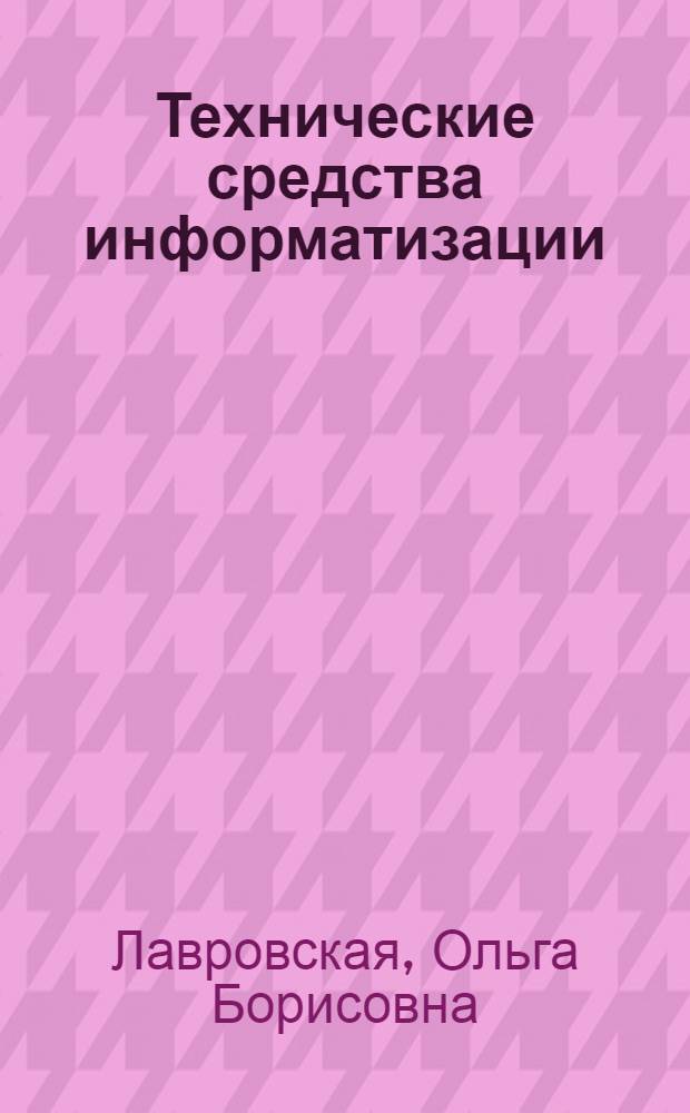 Технические средства информатизации : практикум : учебное пособие по направлению подготовки 230000 "Информатика и вычислительная техника" по специальностям 230111 "Компьютерные сети", 230115 "Программирование в компьютерных системах", 230401 "Информационные системы (по отраслям)"