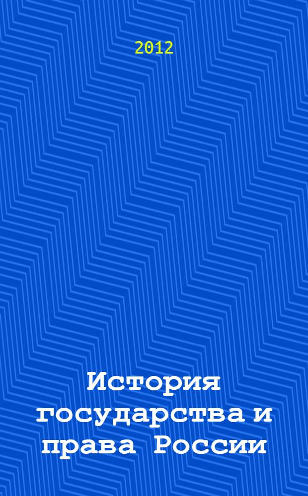 История государства и права России (IX в. - 1917 г.) : учебное пособие : для студентов, обучающихся по форме бакалавриата