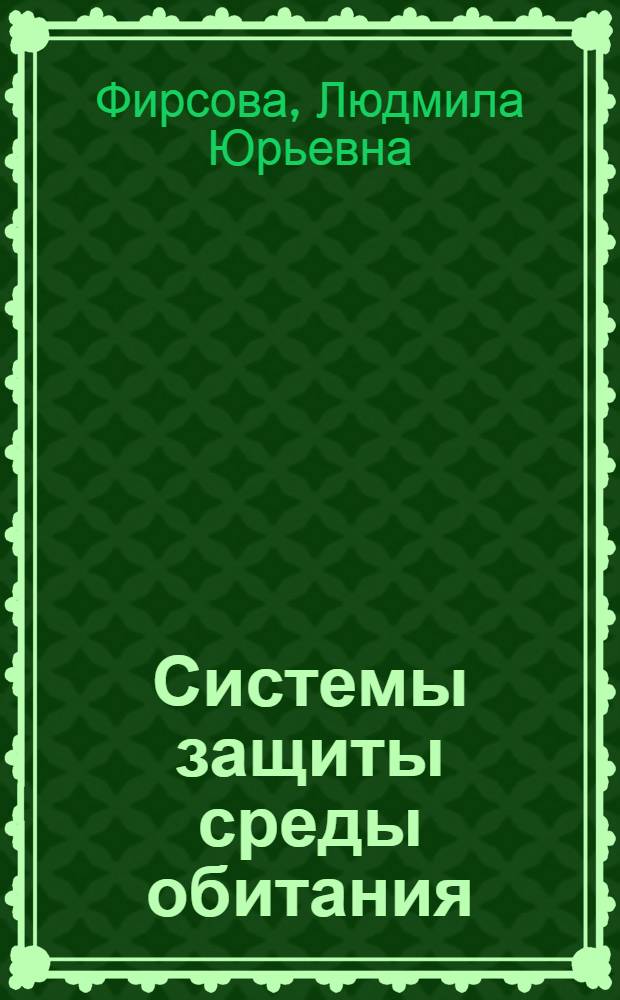 Системы защиты среды обитания : схемы, сооружения и аппараты для очистки газовых выбросов и сточных вод : учебное пособие для студентов направления подготовки "бакалавр" специальности 280.700.62 "Техносферная безопасность"