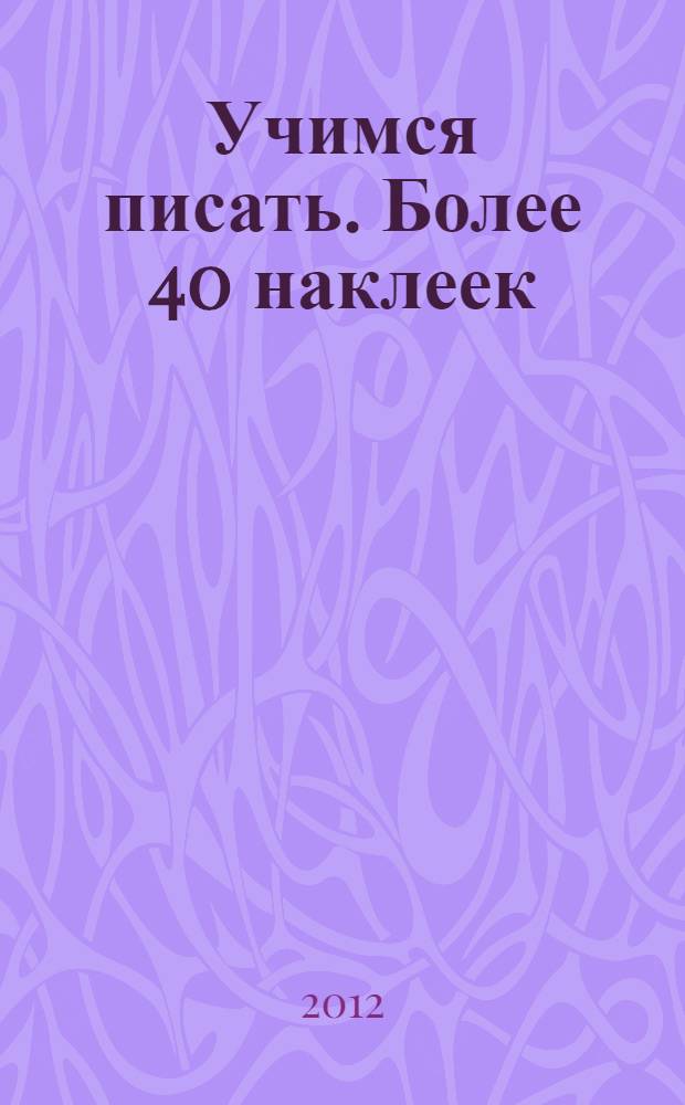 Учимся писать. Более 40 наклеек
