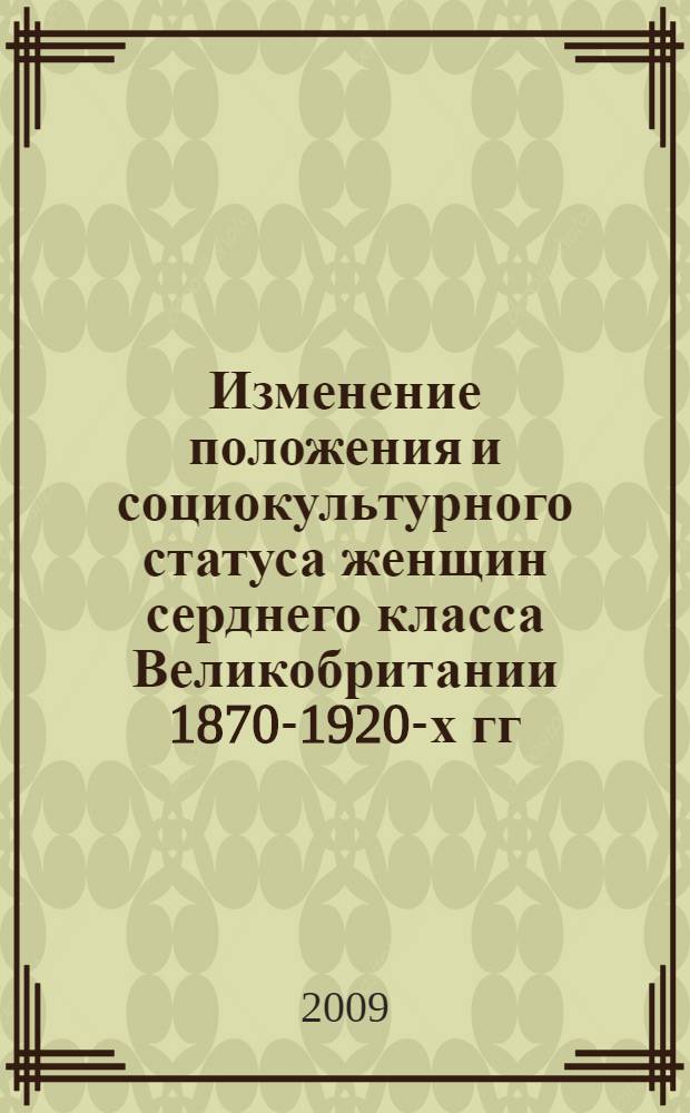 Изменение положения и социокультурного статуса женщин серднего класса Великобритании 1870-1920-х гг. : автореферат диссертации на соискание ученой степени к. ист. н. : специальность 07.00.03 <Всеобщая история>