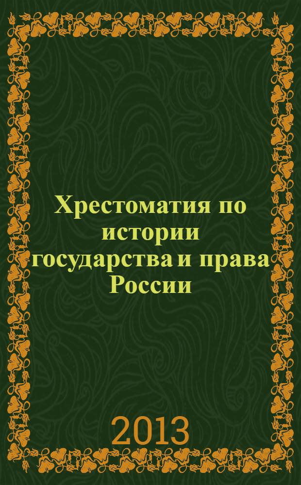 Хрестоматия по истории государства и права России : учебное пособие : для студентов высших учебных заведений, обучающихся по специальности 021100 "Юриспруденция"