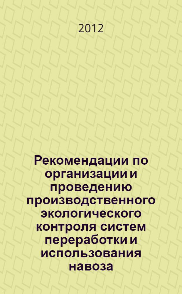 Рекомендации по организации и проведению производственного экологического контроля систем переработки и использования навоза (помета) (Порядок разработки Технологического регламента)