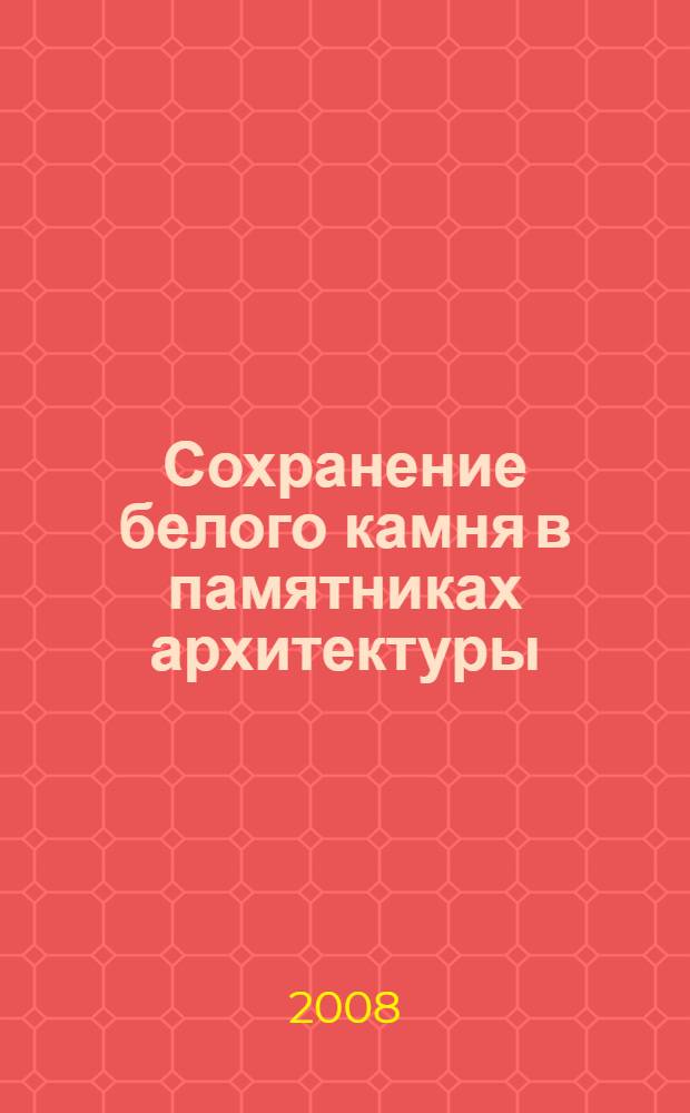 Сохранение белого камня в памятниках архитектуры : учебное пособие для студентов вузов, обучающихся по направлению "Архитектура"