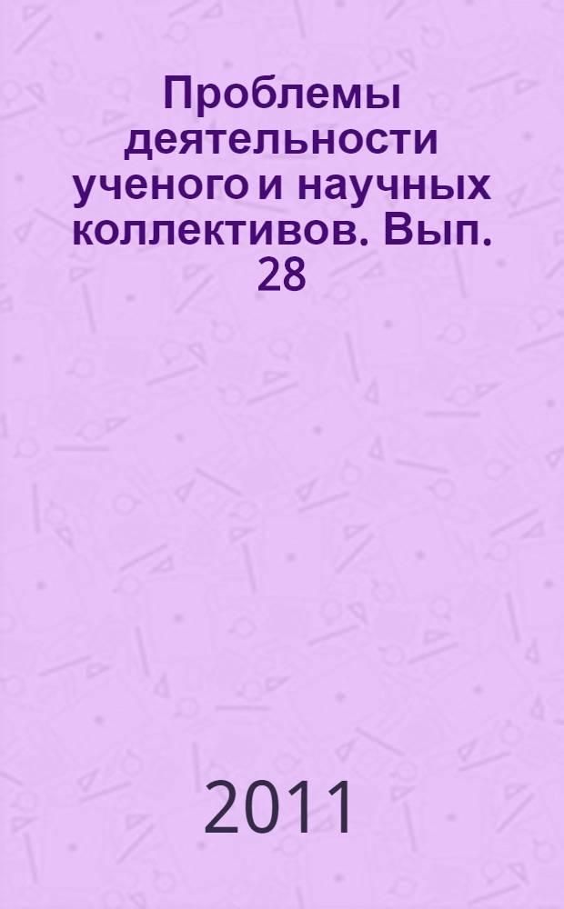 Проблемы деятельности ученого и научных коллективов. Вып. 28 : Материалы XXVI и XXVII сессий Международной школы социологии науки и техники