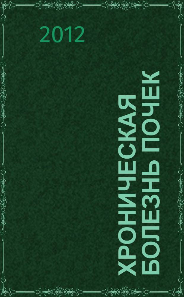 Хроническая болезнь почек: основные принципы скрининга, диагностики, профилактики и подходы к лечению