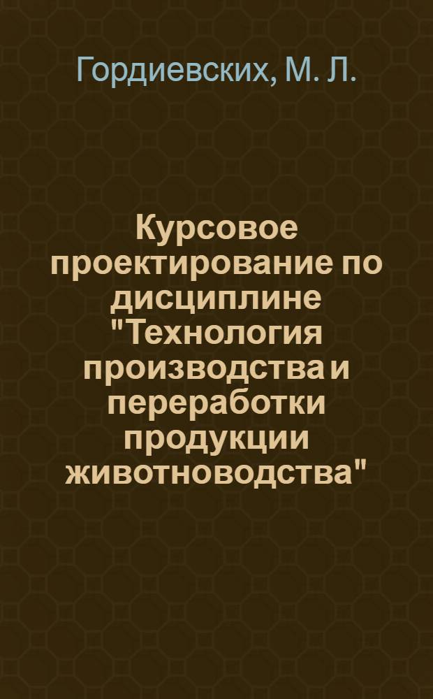 Курсовое проектирование по дисциплине "Технология производства и переработки продукции животноводства"