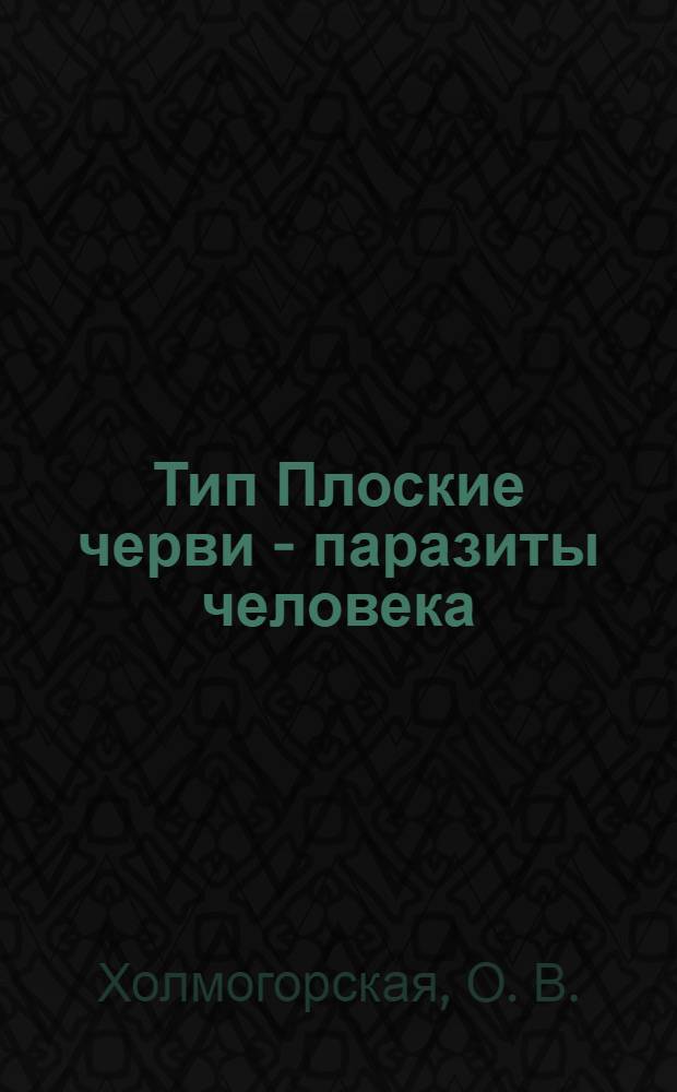 Тип Плоские черви - паразиты человека : (электронное обучающе-контролирующее учебное пособие) : электронные методические разработки для слушателей факультета дополнительного и послевузовского профессионального образования