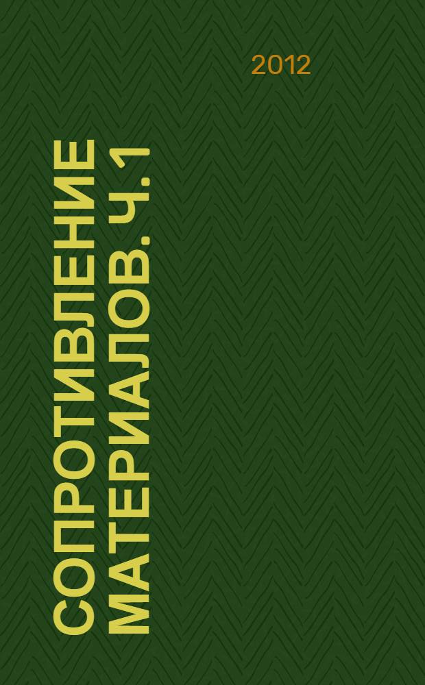 Сопротивление материалов. Ч. 1