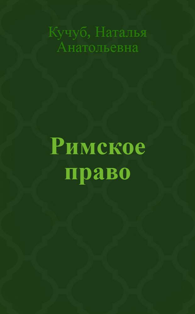 Римское право : учебно-методическое пособие : для студентов, обучающихся по программе высшего профессионального образования направления подготовки 030900.62 - Юриспруденция
