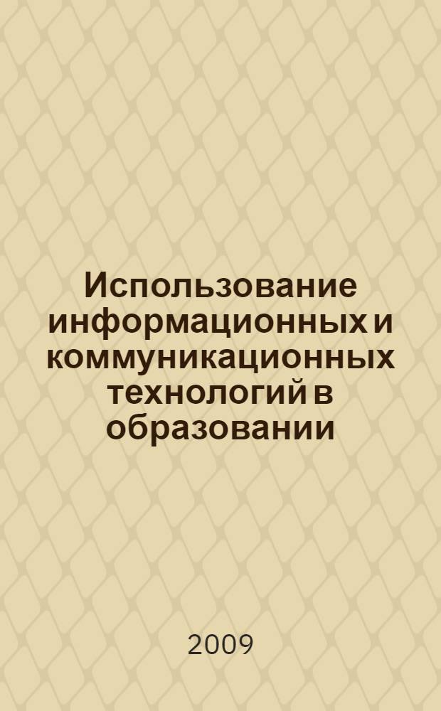 Использование информационных и коммуникационных технологий в образовании : учебное пособие