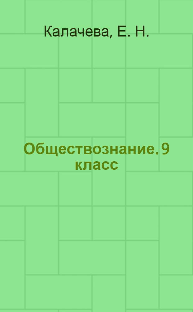 Обществознание. 9 класс: Тематические тренировочные задания