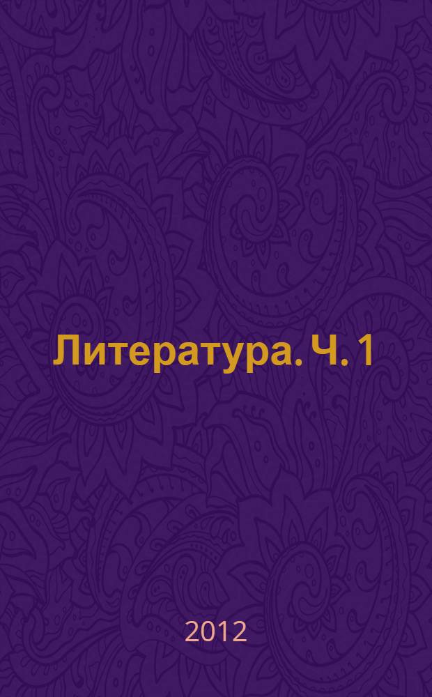 Литература. Ч. 1